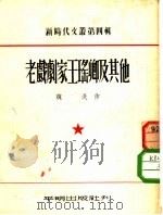 新时代文丛  第4辑  老戏剧家王瑶卿及其他（1953 PDF版）