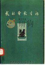 我的电影生活 1962 PDF电子版封面 8061·986 梅兰芳著