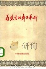 荀慧生的舞台艺术（1960 PDF版）