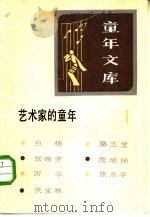 童年文库  艺术家的童年  1（1983 PDF版）