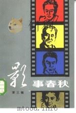 影事春秋  第3辑（1982 PDF版）
