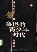 鲁迅的青少年时代（1981 PDF版）