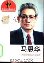 马恩华 杰出的社会主义企业家 1996 PDF电子版封面 7501131163 萧钦鉴,辛言著