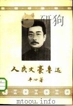 人民文豪鲁迅（1956 PDF版）