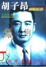 钢铁巨擘胡子昂（1995 PDF版）