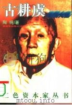 猪鬃大王古耕虞（1995 PDF版）