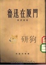 鲁迅在厦门（1954 PDF版）