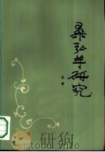 桑弘羊研究（1981 PDF版）