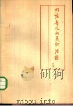 “鲁迅与美术”研究资料  回忆鲁迅的美术活动（1981 PDF版）
