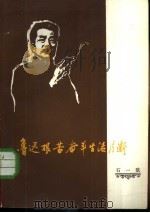 鲁迅艰苦奋斗生活片断（1975 PDF版）