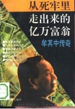 从死牢里走出来的亿万富翁  牟其中传奇（1993 PDF版）