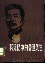 我记忆中的鲁迅先生（1981 PDF版）