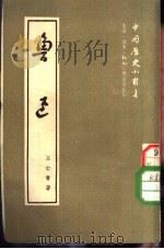 鲁迅（1951 PDF版）