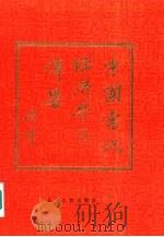 中国当代经济学家传略  1（1986 PDF版）