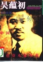 味精大王吴蕴初（1995 PDF版）
