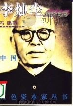 盐碱大王李烛尘 1996 PDF电子版封面 7506527154 冯捷著