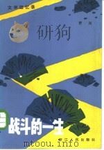 战斗的一生  文学回忆录（1982 PDF版）