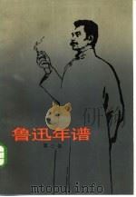 鲁迅年谱  第三卷（1984年01月第1版 PDF版）