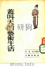 盖叫天的艺术生活（1953 PDF版）
