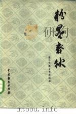 粉墨春秋  盖叫天舞台艺术经验（1980 PDF版）