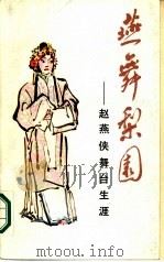 燕舞梨园  赵燕侠舞台生涯（1986 PDF版）