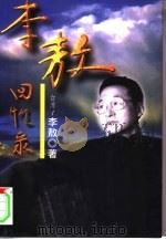 李敖回忆录（1998 PDF版）