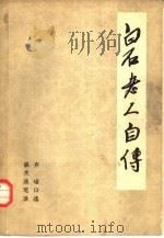 白石老人自传（1962 PDF版）