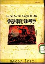鲁迅和陶行知的轶事（1950 PDF版）