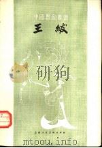 王绂（1961 PDF版）