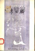 李公麟（1959 PDF版）