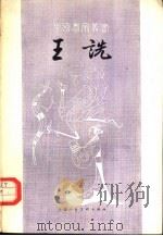 王诜 1961 PDF电子版封面 8081·5156 沈迈士著