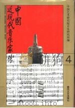 中国近现代音乐家传  第4卷（1994 PDF版）