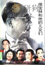 侯宝林和他的儿女们（1996 PDF版）