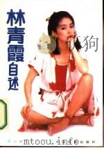 林青霞自述（1987 PDF版）