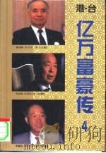 港·台亿万富豪传  4（1995 PDF版）