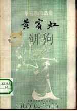 黄宾虹（1979 PDF版）