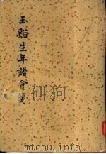 玉溪生年谱会笺 外一种 1963 PDF电子版封面 10018·5119 张采田著