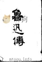 鲁迅传（1949 PDF版）