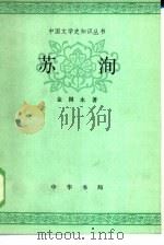 苏洵 1984 PDF电子版封面 10018·546 金国永著