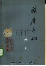 旅广手记（1981 PDF版）
