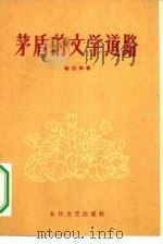 茅盾的文学道路（1959 PDF版）
