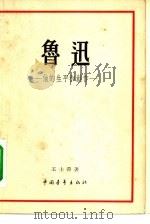 鲁迅 他的生平和创作 1958 PDF电子版封面 10009·325 王士菁著
