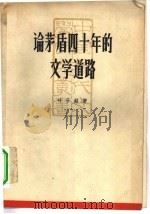 论茅盾四十年的文学道路（1959 PDF版）