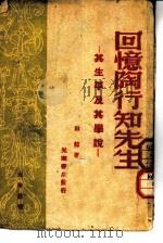 光华丛刊 回忆陶行知先生 其生平及其学说 1948 PDF电子版封面 白韬