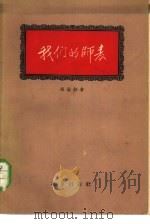 我们的师表（1958 PDF版）