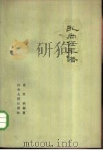 孔尚任年谱（1962 PDF版）