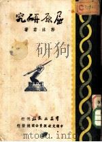 郭沫若文集 屈原研究 第1辑 第3册 1935 PDF电子版封面 郭沫若