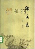 徐文长（1962 PDF版）