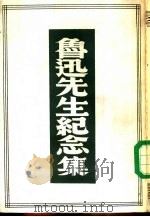 鲁迅先生纪念集  评论与记载（1979 PDF版）