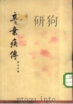 辛弃疾传 1955 PDF电子版封面 钱东甫著